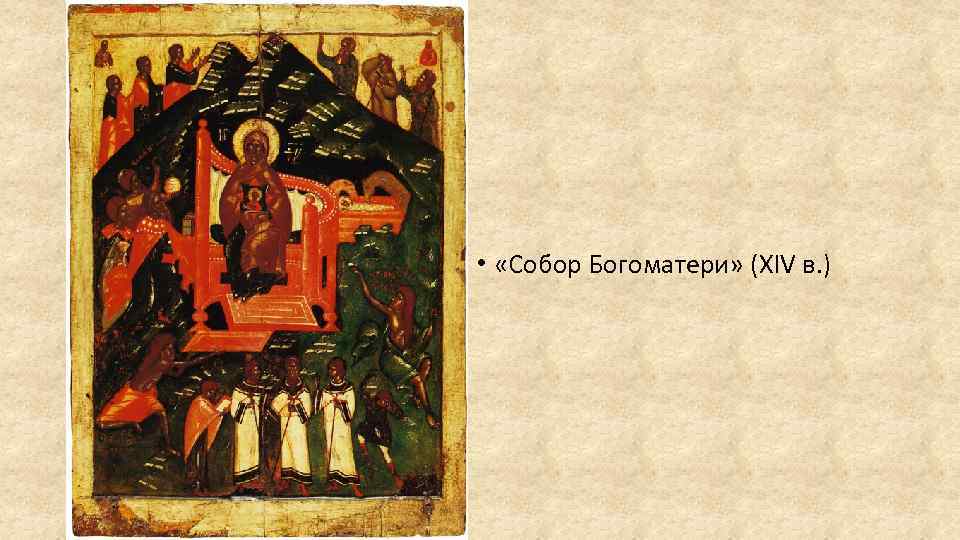 Школа иконописи. Икона собор Богоматери, XIV век, Псковская школа.. "Собор Богоматери" (XIV В.,. Икона «собор Богоматери» кратко. Икона собор Богоматери Новгород середина 15 в.