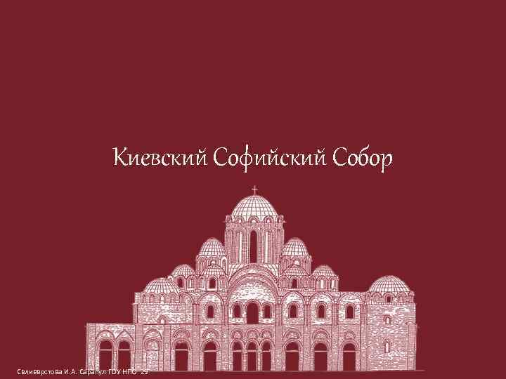 Киевский Софийский Собор Селиверстова И. А. Сарапул ГОУ НПО 29 