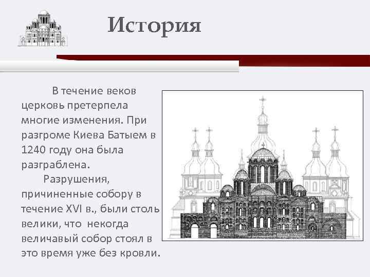 История В течение веков церковь претерпела многие изменения. При разгроме Киева Батыем в 1240