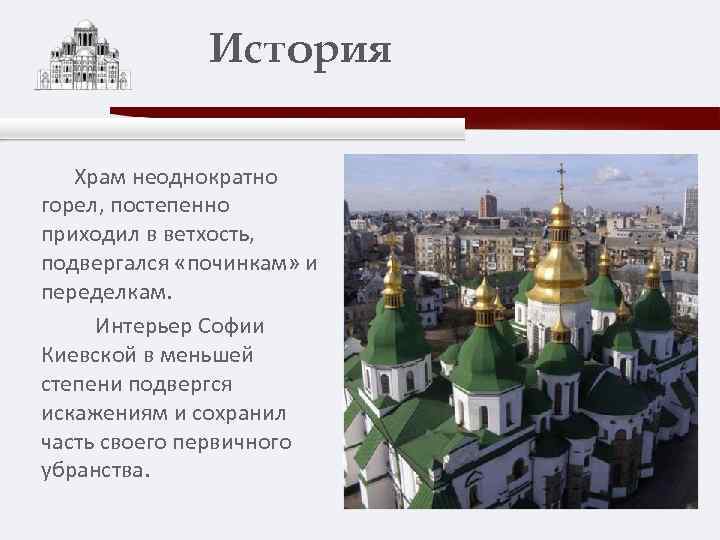 История Храм неоднократно горел, постепенно приходил в ветхость, подвергался «починкам» и переделкам. Интерьер Софии