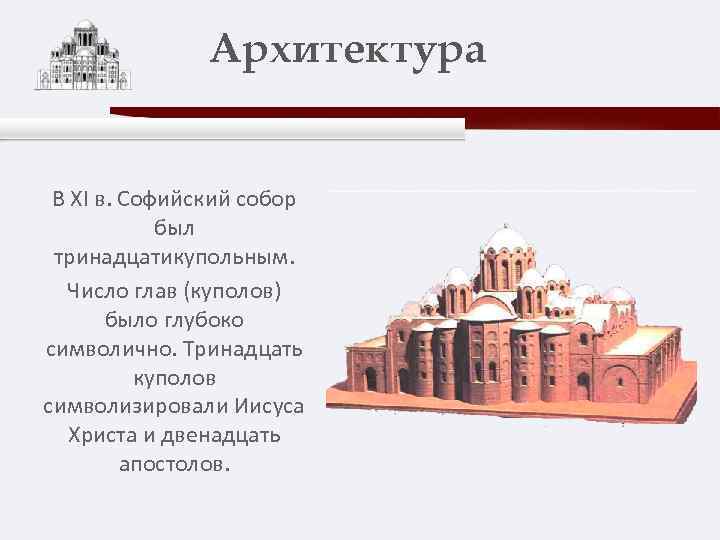 Архитектура В XI в. Софийский собор был тринадцатикупольным. Число глав (куполов) было глубоко символично.