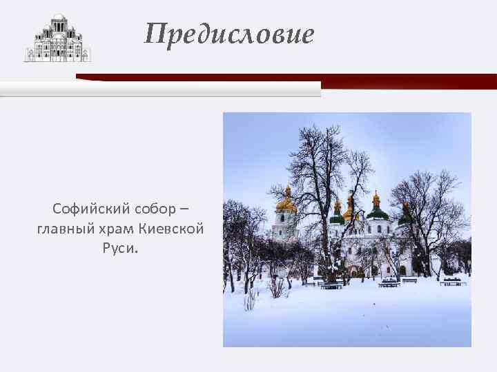 Предисловие Софийский собор – главный храм Киевской Руси. 