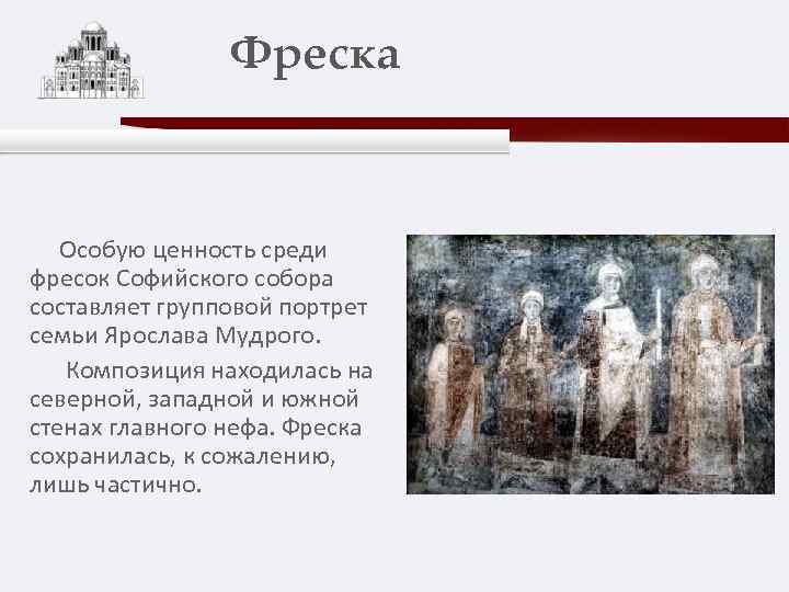 Фреска Особую ценность среди фресок Софийского собора составляет групповой портрет семьи Ярослава Мудрого. Композиция