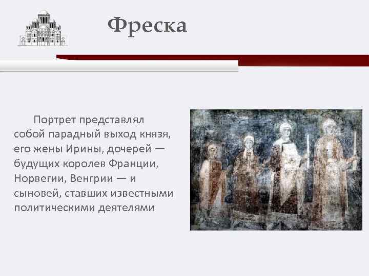 Фреска Портрет представлял собой парадный выход князя, его жены Ирины, дочерей — будущих королев