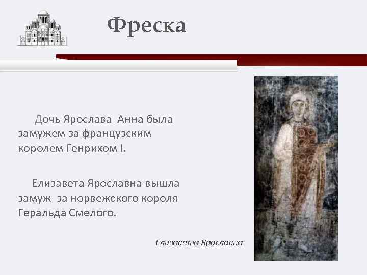 Фреска Дочь Ярослава Анна была замужем за французским королем Генрихом I. Елизавета Ярославна вышла