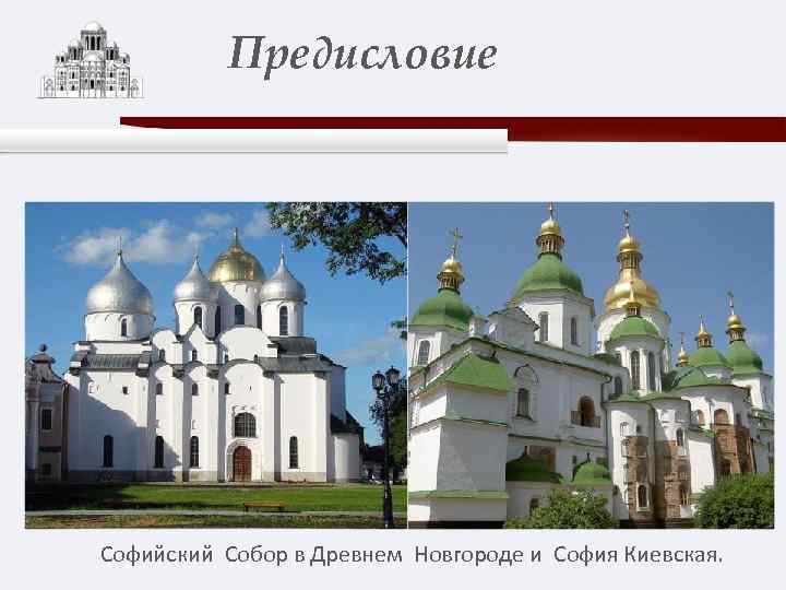 Предисловие Софийский Собор в Древнем Новгороде и София Киевская. 