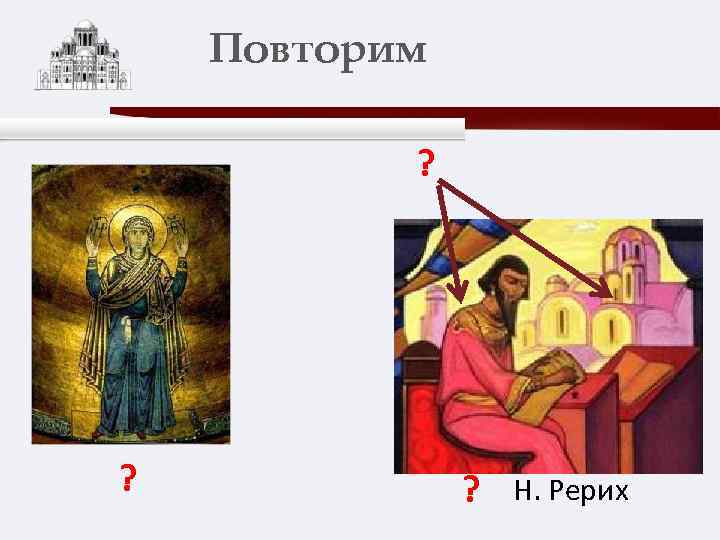 Повторим ? ? ? Н. Рерих 