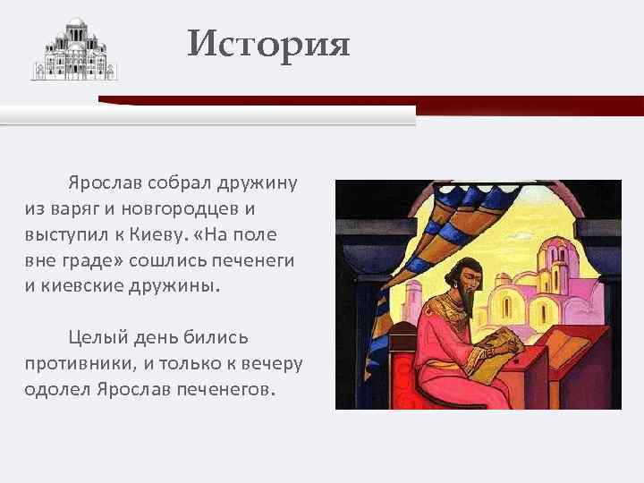 История Ярослав собрал дружину из варяг и новгородцев и выступил к Киеву. «На поле