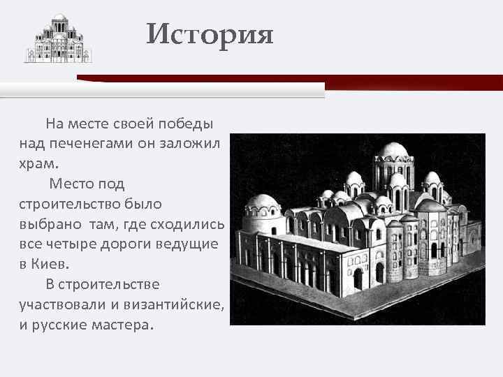 История На месте своей победы над печенегами он заложил храм. Место под строительство было