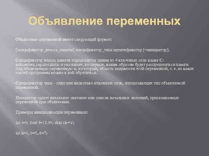 Объявление переменных Объявление переменной имеет следующий формат: [спецификатор_класса_памяти] спецификатор_типа идентификатор [=инициатор]. Спецификатор класса памяти