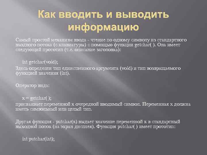 Как вводить и выводить информацию Самый простой механизм ввода - чтение по одному символу