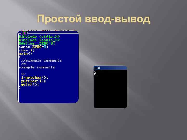Простой ввод-вывод 