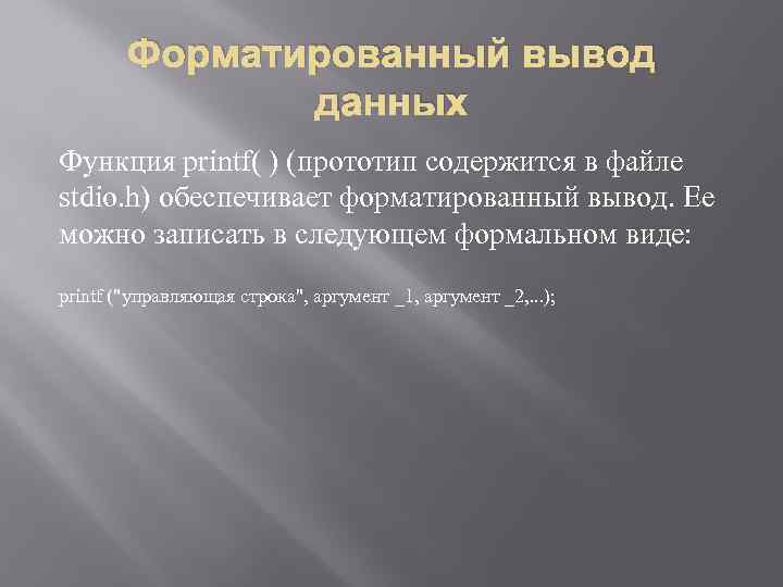 Форматированный вывод данных Функция printf( ) (прототип содержится в файле stdio. h) обеспечивает форматированный