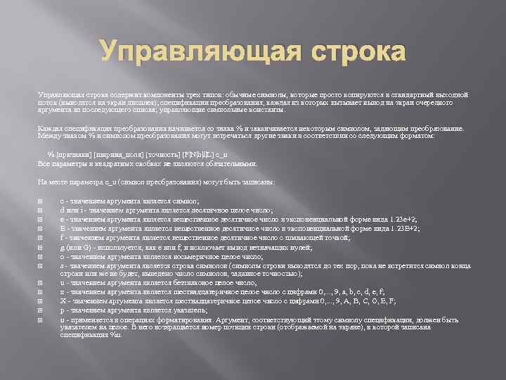 Управляющая строка содержит компоненты трех типов: обычные символы, которые просто копируются в стандартный выходной