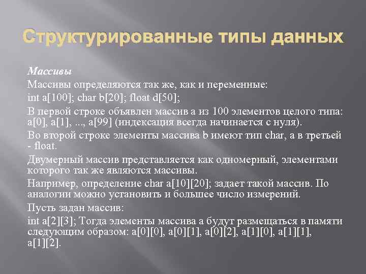 Структурированные типы данных Массивы определяются так же, как и переменные: int a[100]; char b[20];