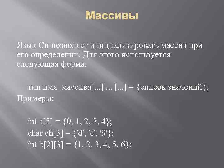 Массивы Язык Си позволяет инициализировать массив при его определении. Для этого используется следующая форма: