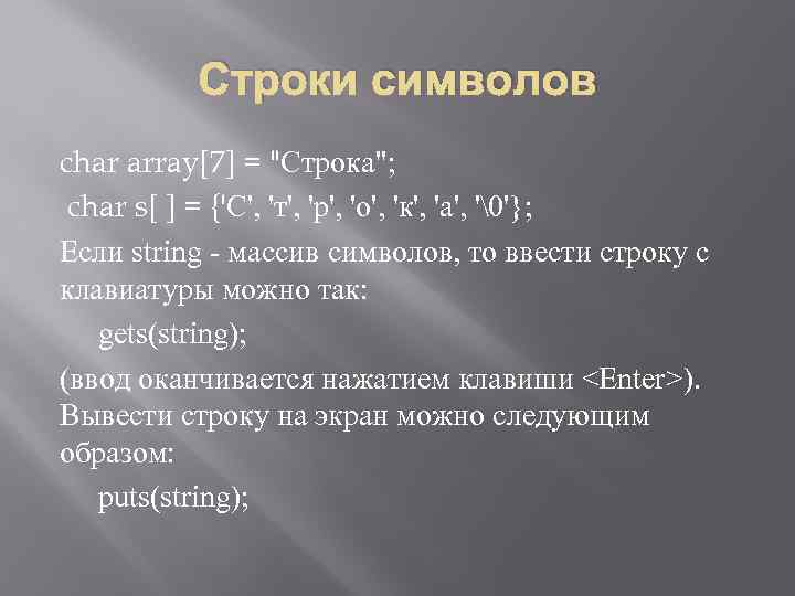 Строки символов char array[7] = 