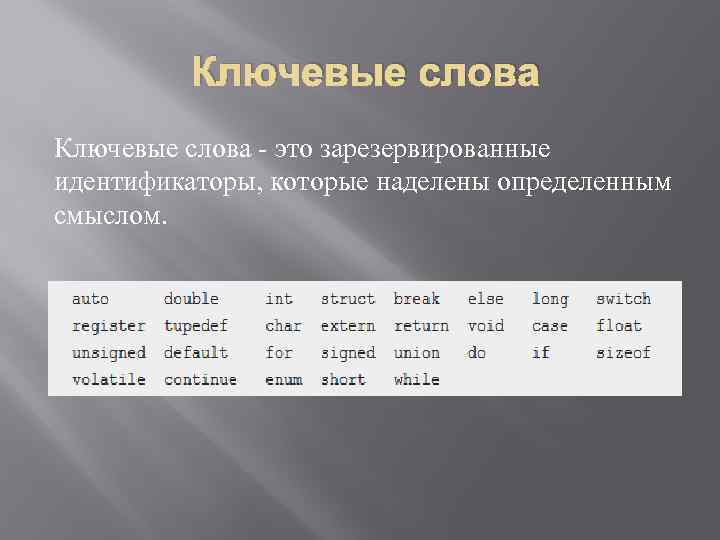 Ключевые слова - это зарезервированные идентификаторы, которые наделены определенным смыслом. 