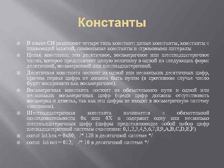 Константы В языке СИ разделяют четыре типа констант: целые константы, константы с плавающей запятой,
