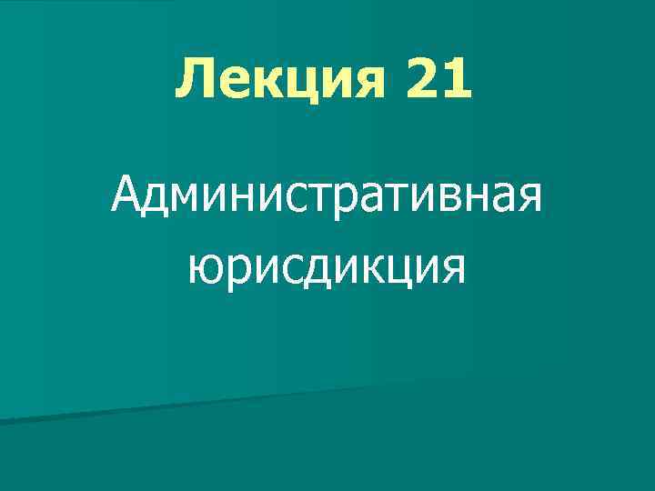 Лекция 21 Административная юрисдикция 