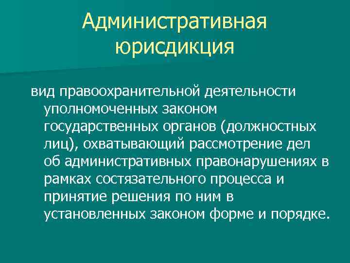 Административная юрисдикция план егэ обществознание