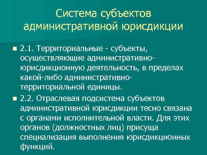 Административно юрисдикционные полномочия. Субъекты административной юрисдикции. Понятие субъектов административной юрисдикции. Субъекты уголовной юрисдикции. Субъекты административной ответственности.