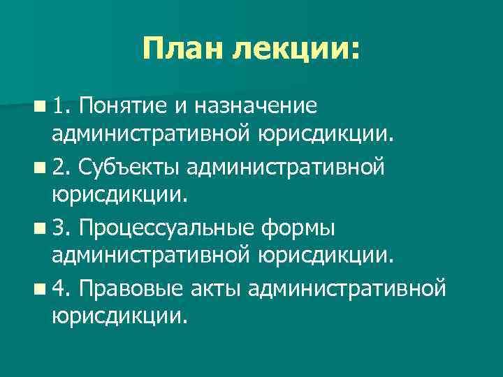 План лекции: n 1. Понятие и назначение административной юрисдикции. n 2. Субъекты административной юрисдикции.