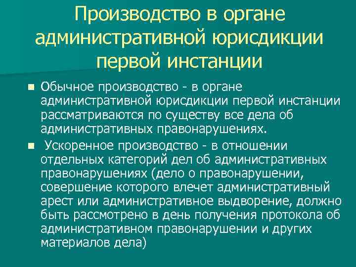 Производство в органе административной юрисдикции первой инстанции Обычное производство - в органе административной юрисдикции