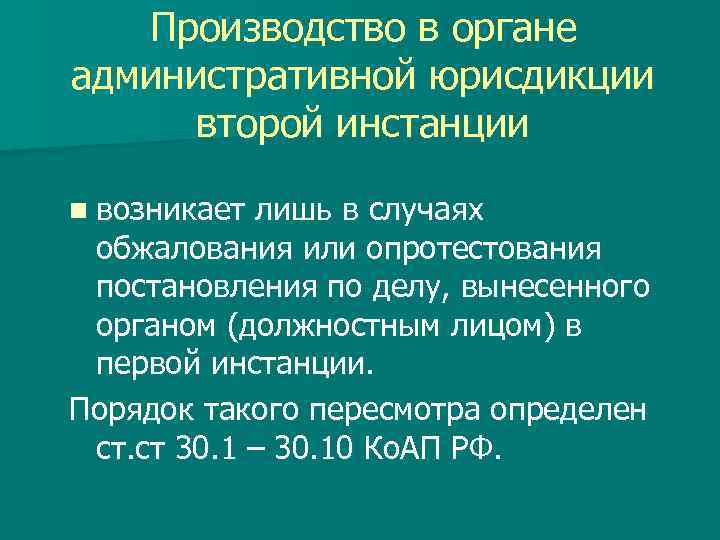 Производство в органе административной юрисдикции второй инстанции n возникает лишь в случаях обжалования или