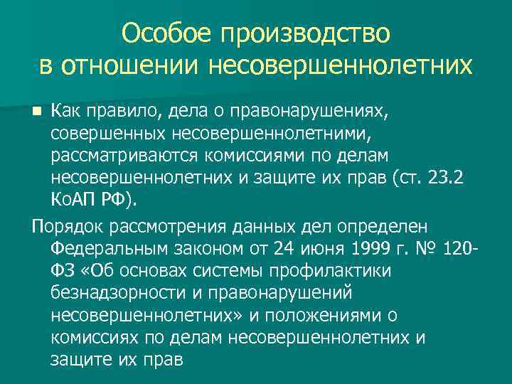 Производство в особом порядке. Особое производство. Категория дел в отношении несовершеннолетних. Особое производство пример. Особое производство сроки.