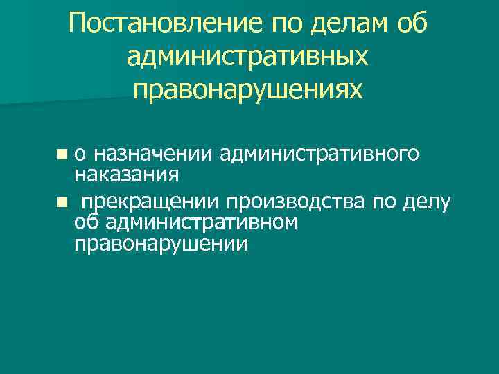 Постановление по делам об административных правонарушениях nо назначении административного наказания n прекращении производства по