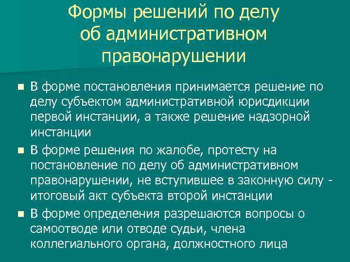 Формы решений по делу об административном правонарушении В форме постановления принимается решение по делу