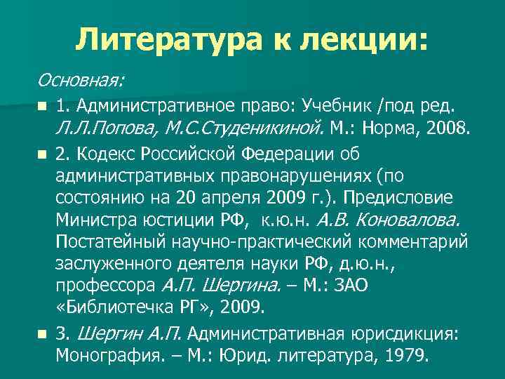 Литература к лекции: Основная: 1. Административное право: Учебник /под ред. Л. Л. Попова, М.