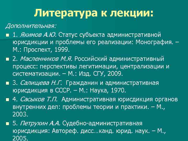 Литература к лекции: Дополнительная: n 1. Якимов А. Ю. Статус субъекта административной n n