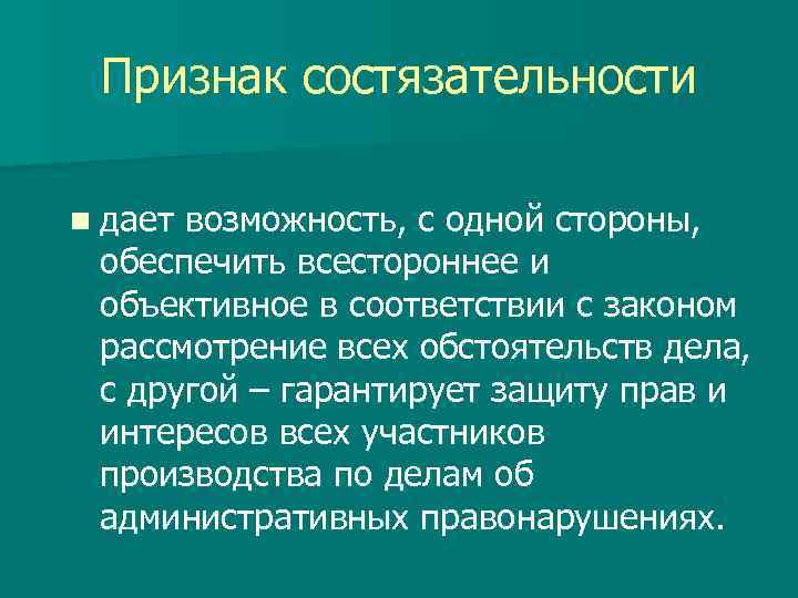 Признак состязательности n дает возможность, с одной стороны, обеспечить всестороннее и объективное в соответствии