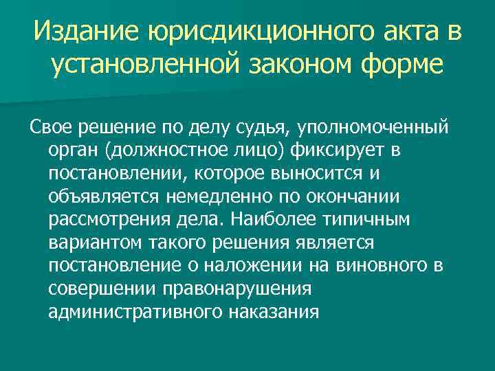 Административно юрисдикционные полномочия