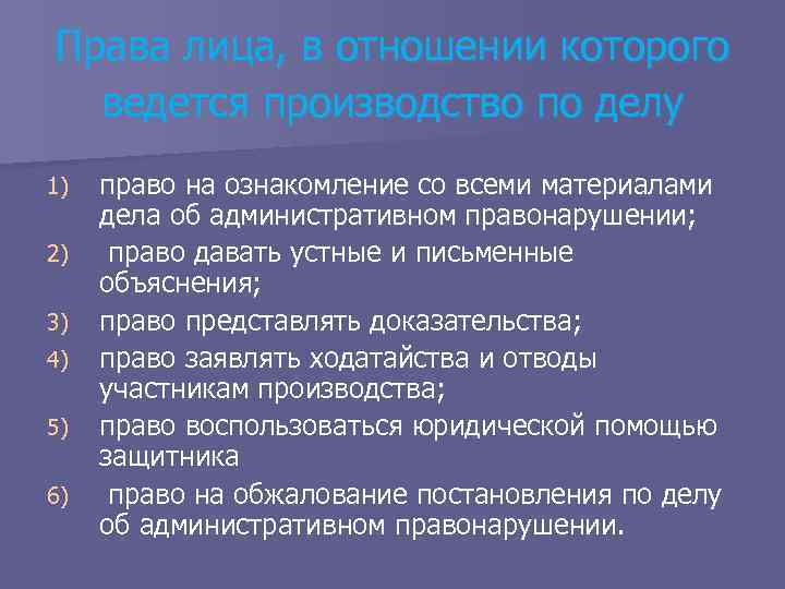 Порядок производства по делу. Лицо, в отношении которого ведется производство по делу. Лица участвующие в деле об административном правонарушении. Обязанности потерпевшего по делу об административном правонарушении. Лицо в отношении которого ведется производство права.