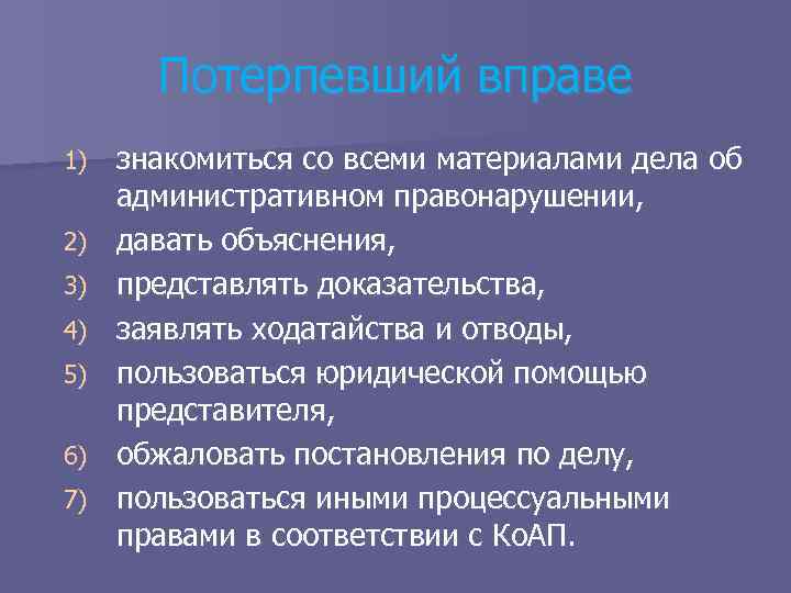 Полномочия потерпевшего