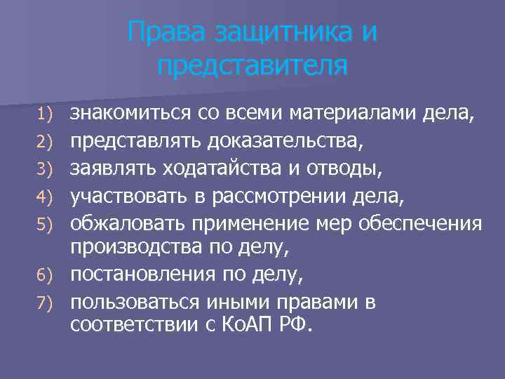 Защитник упк. Права защитника. Полномочия защитника. Защитник вправе. Обязанности защитника.