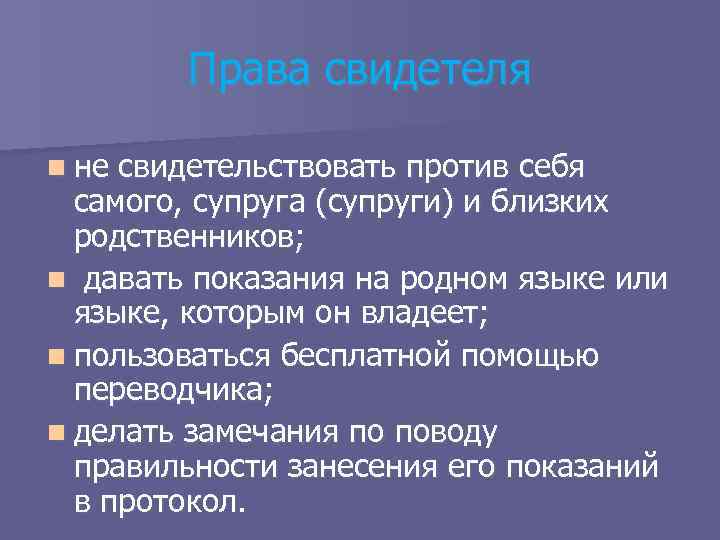 Свидетели являются доказательством. Права свидетеля. Права и обязанности свидетеля в уголовном процессе. Права свидетеля кратко. Свидетель его права и обязанности.