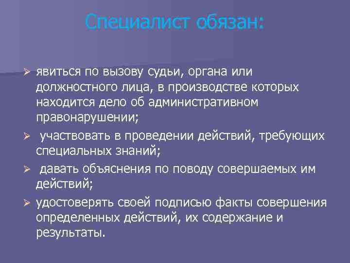 Специалист обязан: Ø Ø явиться по вызову судьи, органа или должностного лица, в производстве