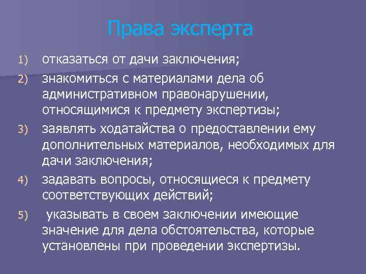 Права эксперта 1) 2) 3) 4) 5) отказаться от дачи заключения; знакомиться с материалами