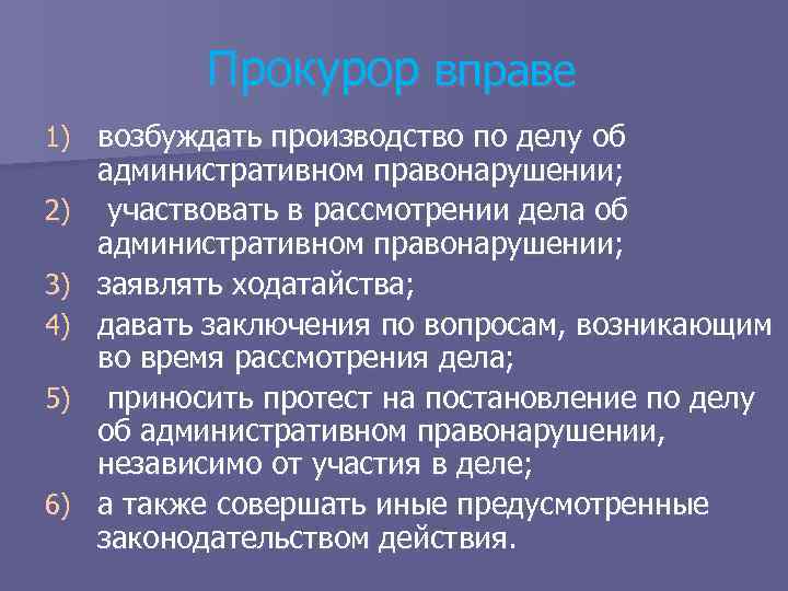 Право возбуждения. Прокурор вправе. Прокурор не вправе. Прокурор района вправе. Роль прокурора по делам об административных правонарушениях.