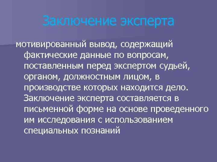Заключение эксперта мотивированный вывод, содержащий фактические данные по вопросам, поставленным перед экспертом судьей, органом,