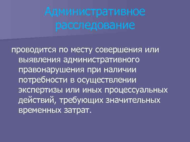 Административное расследование презентация