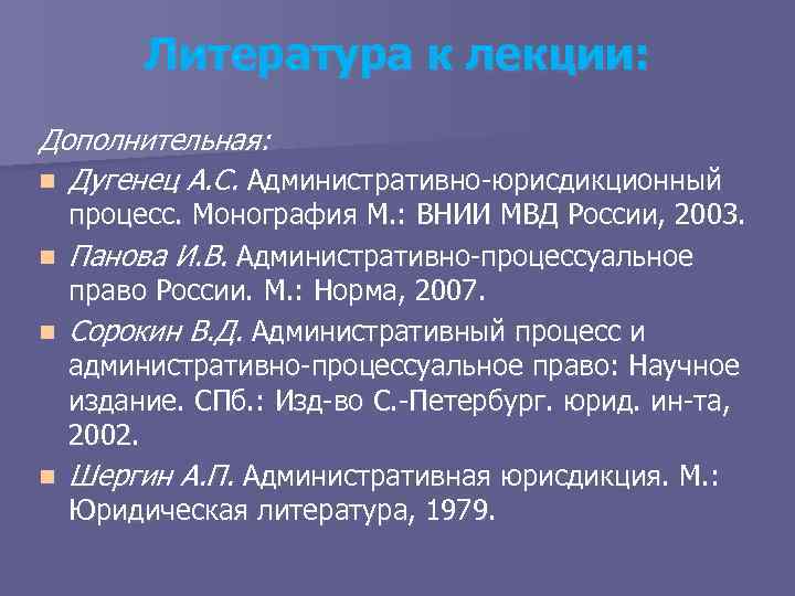 Литература к лекции: Дополнительная: n Дугенец А. С. Административно-юрисдикционный процесс. Монография М. : ВНИИ