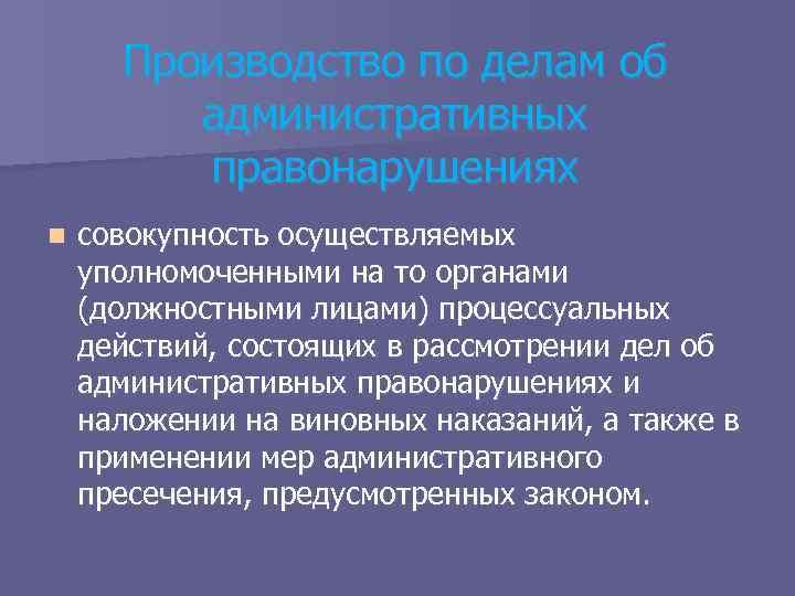 Производство по делам об административных правонарушениях n совокупность осуществляемых уполномоченными на то органами (должностными
