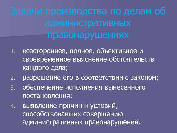 Полное объективное. Принципы производства по делам об административных правонарушениях. Задачи производства по делам об административных. Задачи производства об административных правонарушениях. Задачи производства.