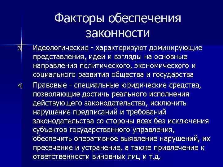 Обеспечение законности