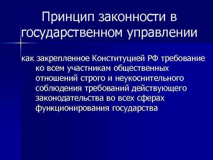 Соблюдение принципов. Принцип обеспечения законности. Законность в государственном управлении. Принцип законности в сфере государственного управления. Понятие законности и дисциплины в государственном управлении.